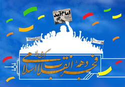 جشن‌های دهه فجر در اصفهان با شعار «ایران و تنم» برگزار می‌شود