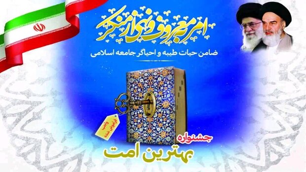 جشنواره «بهترین امت» در گلستان برگزار می شود