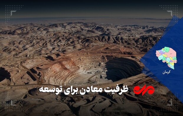 حقوق دولتی معادن حلقه مفقوده در کرمان/ غفلت از توسعه در استان ها