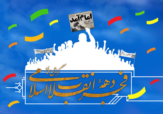 پررنگ کردن نقش مردمی و فراگیری رویدادهای دهه فجر در اصفهان پررنگ کردن نقش مردمی و فراگیری رویدادهای دهه فجر در اصفهان