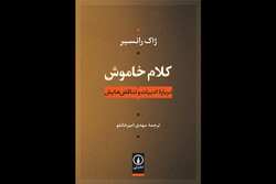 «کلام خاموش» منتشر می‌شود/پرسش دوباره ژاک رانسیر از چیستی ادبیات