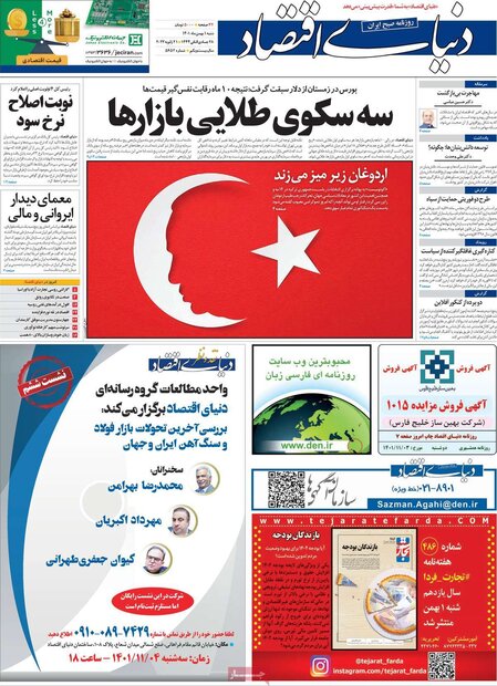 روزنامه‌های اقتصادی شنبه ۱ بهمن ۱۴۰۱