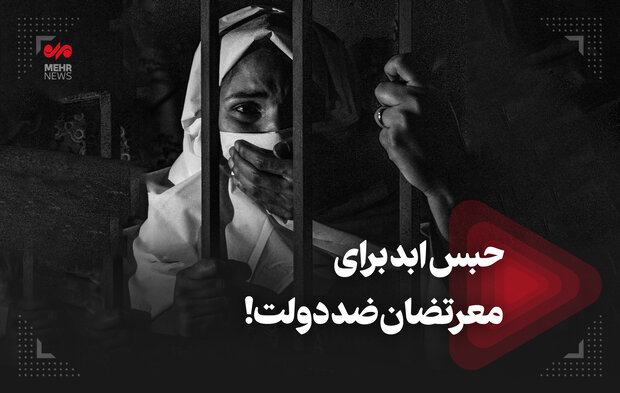 حبس ابد برای معترضان ضد دولت!