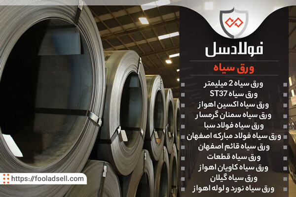 خرید ورق سیاه از فولادسل چه مزایایی دارد؟