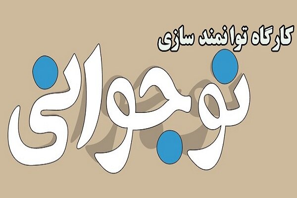 کارگاه توانمند سازی نوجوانان برگزار می‌شود