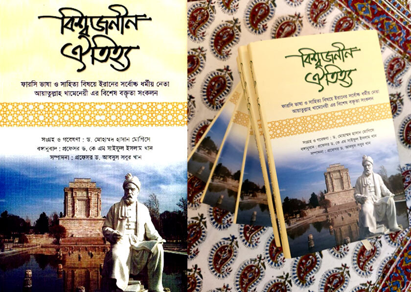 گزیده‌ بیانات رهبر انقلاب درباره زبان فارسی به بنگالی منتشر شد