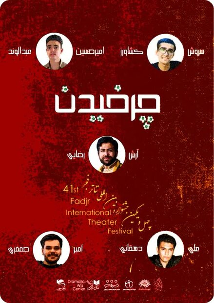 اجرای عمومی نمایش خیابانی «چرخیدن» درجشنواره بینالمللی تئاتر فجر