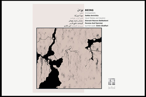 «بودن» موسیقی شد!/ به چالش کشیدن یک تمامیتخواهی