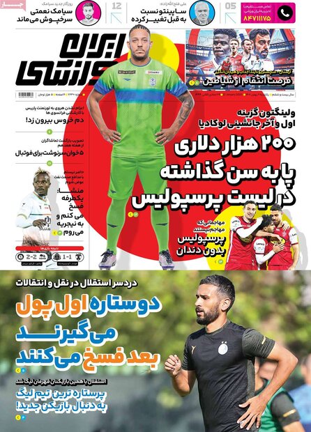 روزنامه‌های ورزشی یکشنبه ۲ بهمن ۱۴۰۱