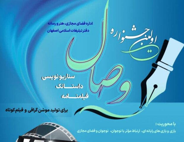 نخستین جشنواره رسانهای «وصال» در اصفهان برگزار میشود نخستین جشنواره رسانهای «وصال» در اصفهان برگزار میشود