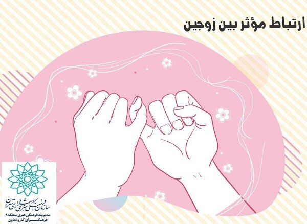 کارگاه آموزشی «مهارت های ارتباط موثر بین زوجین» برگزار میشود