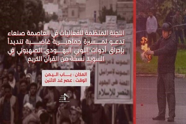 تظاهرات مرتقبة في اليمن تنديداً بإحراق اللوبي الصهيوني لنسخة من القرآن الكريم