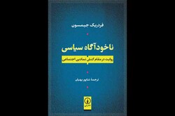 ترجمه جدیدی از «ناخودآگاه سیاسی» فردریک جیمسون منتشر می‌شود