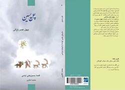 «چل پسین» منتشر شد/چهل داستان کوتاه از ادبیات مردمی و فولکلور