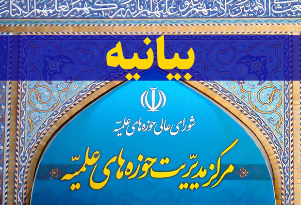 مرکز مدیریت حوزههای علمیه اهانت به ساحت قرآن کریم را محکوم کرد