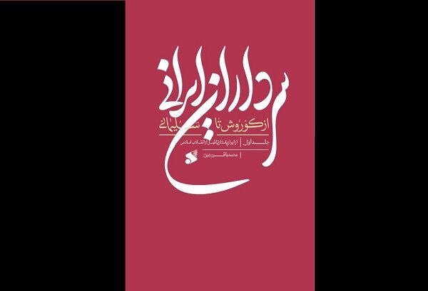 «سرداران ایرانی؛ از کوروش تا سلیمانی» روانه بازار نشر شد