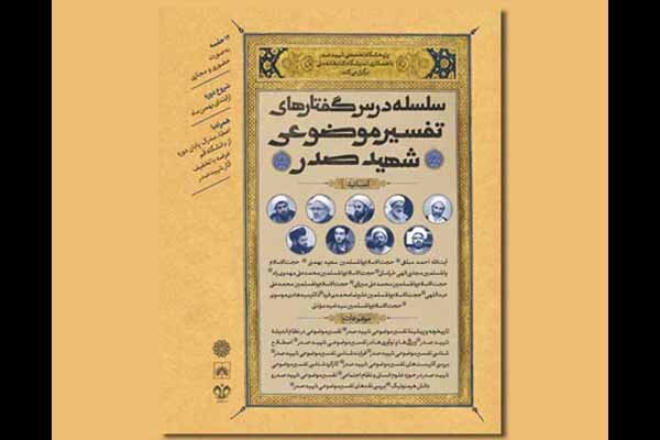 سلسله درس‌گفتارهای تفسیر موضوعی شهید صدر برگزار می‌شود