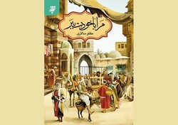 کتاب جدید مظفر سالاری به چاپ پانزدهم رسید/عاشقانه‌ای از دوران زندگی امام جواد