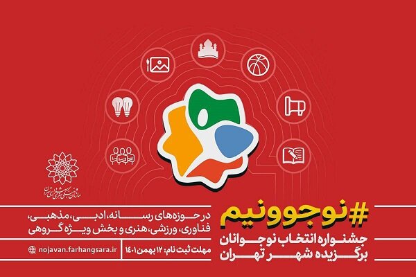 فراخوان جشنواره «نوجوونیم» منتشر شد فراخوان جشنواره «نوجوونیم» منتشر شد