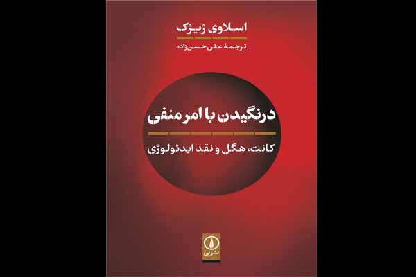 کتابی دیگر از اسلاوی ژیژک به بازار میآید