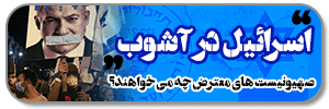 اسرائیل در آشوب