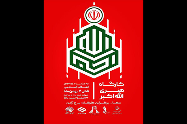 کارگاه هنری «الله اکبر» در برج آزادی برگزار می‌شود