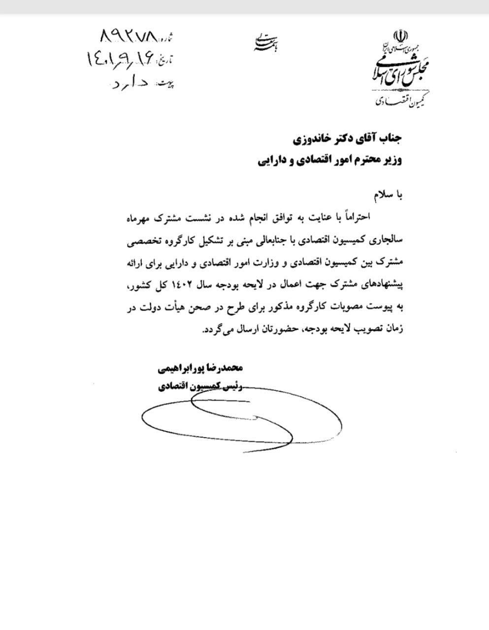 نامه بودجهای مجلس به وزارت اقتصاد و ارائه پیشنهادات بورسی