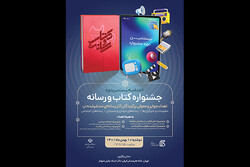 اختتامیه جشنواره کتاب و رسانه برگزار می‌شود