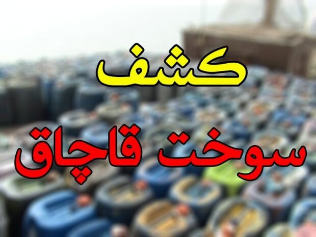 20 هزار لیتر سوخت قاچاق در شاهرود کشف شد