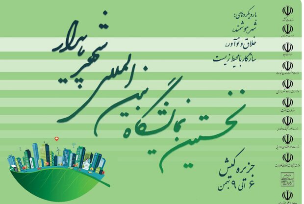 ایرانسل حامی نخستین اجلاس و نمایشگاه بینالمللی شهر پایدار