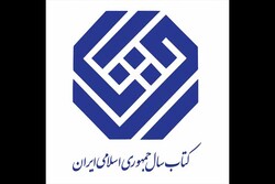 اعلام نامزدهای گروه «دین» کتاب‌سال معرفی شدند