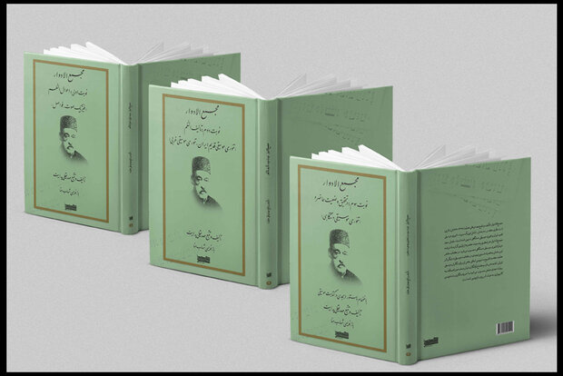 «مجمع الادوار» خواندنی شد/ طرح نکتههای متفاوت در یک کتاب