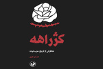 «کژراهه» برای هفتمین‌بار در بازار نشر/ضد تاریخ نه تاریخ؛ ضدحماسه نه حماسه!