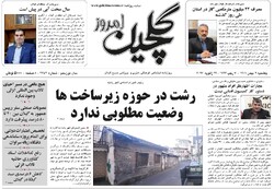 صفحه اول روزنامه های گیلان ۹ بهمن ماه ۱۴۰۱