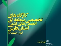 برگزاری کارگاه تخصصی ویژه انجمن های ادبی شرق فارس در جهرم