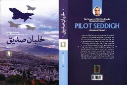 کتاب «خلبان صدیق» منتشر شد/خاطرات یکی از خلبانان آزاده فانتوم