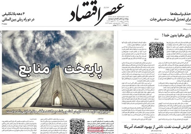 روزنامه‌های اقتصادی یکشنبه ۹ بهمن ۱۴۰۱