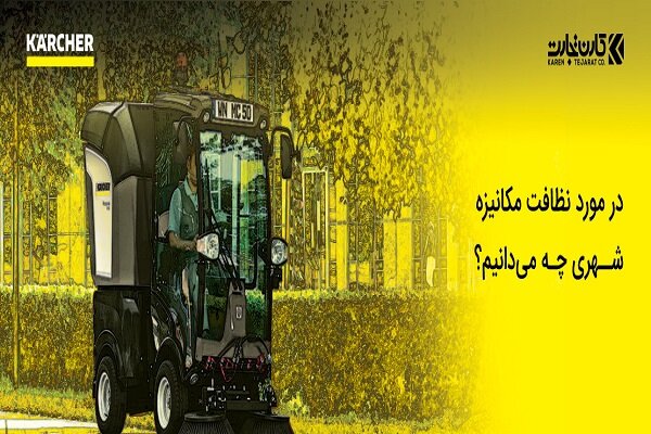 درباره نظافت مکانیزه شهری چه می‌دانیم؟