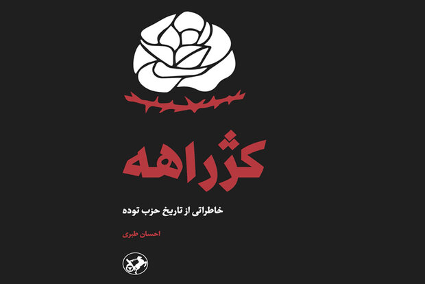«کژراهه» برای هفتمینبار در بازار نشر