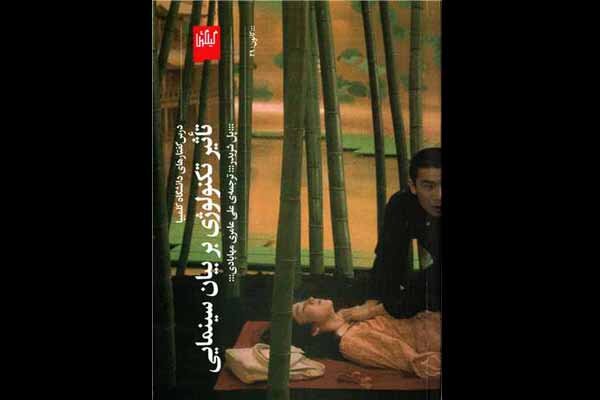 ترجمه «تاثیر تکنولوژی بر بیان سینمایی» پل شریدر منتشر شد