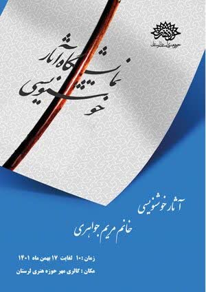 نمایشگاه آثار خوشنویسی در خرم‌آباد برپا می‌شود