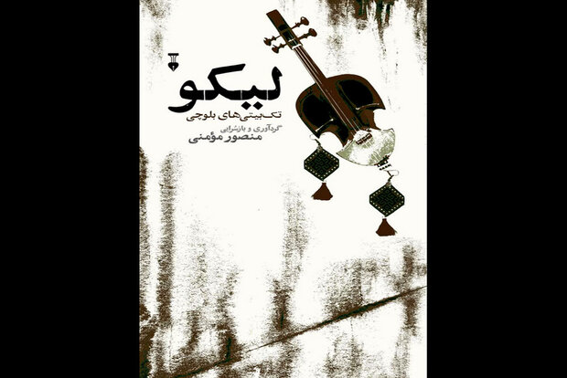 مجموعه تکبیتیهای بلوچی منتشر شد