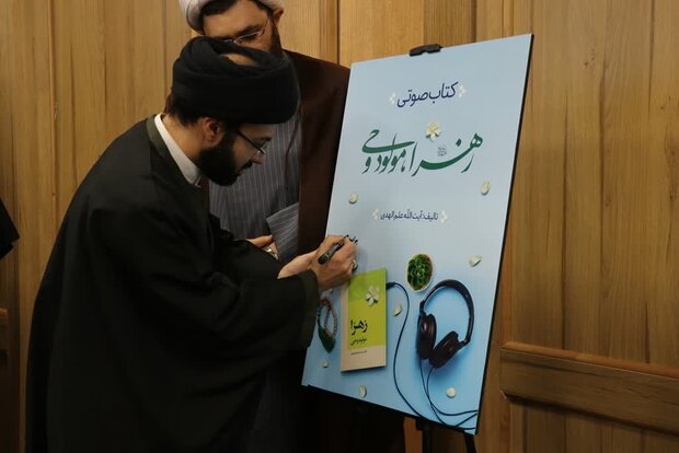 آیین رونمایی از کتاب صوتی «زهرا، مولود وحی» در مشهد برگزار شد