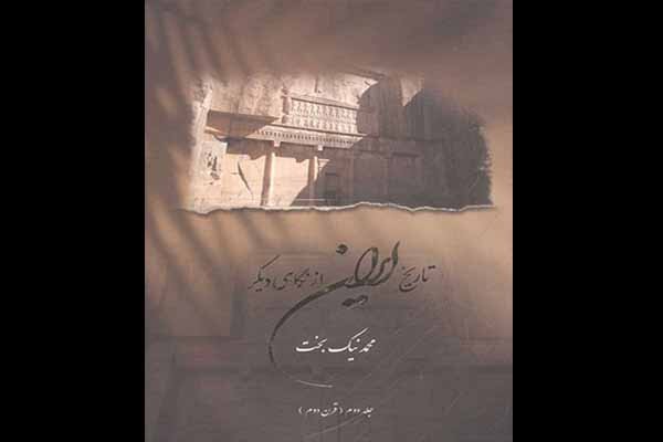 عرضه شرح رخدادهای قرن دوم پادشاهی در «تاریخ ایران از نگاهی دیگر»