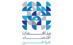 ۲۴ بهمن ماه، اعلام برندگان اولین جشنواره مدافعان اقتصاد مردمی