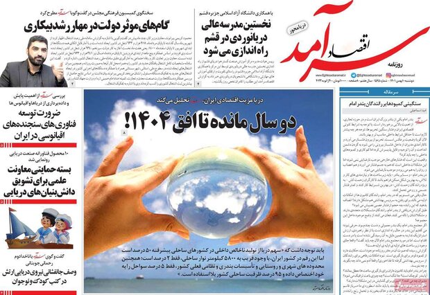 روزنامه‌های اقتصادی دوشنبه ۱۰ بهمن ۱۴۰۱