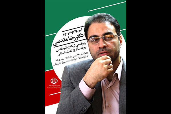 نشان رضا مقدسی رونمایی میشود