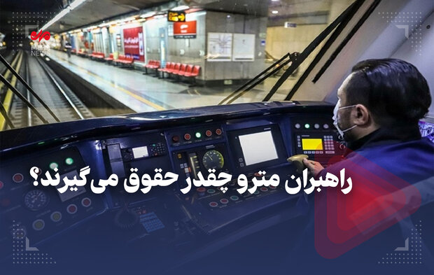 راهبران مترو چقدر حقوق میگیرند؟