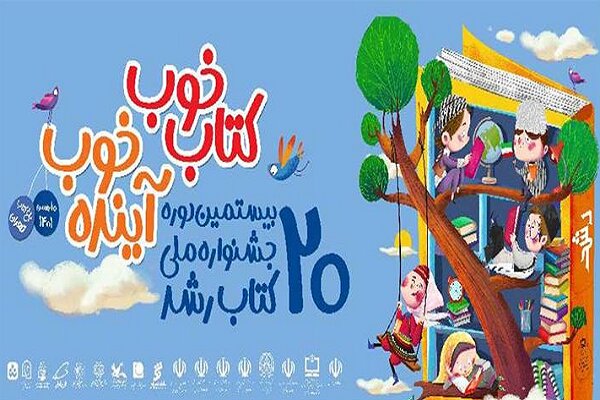 جزئیات بیستمین جشنواره کتاب رشد اعلام شد