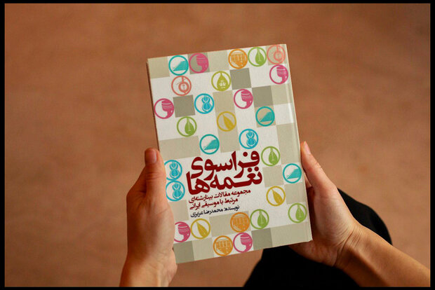 «فراسوی نغمهها» خواندنی شد/ شرح چند رویکرد فلسفی درباره موسیقی